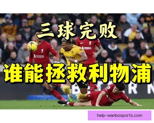 利物浦追求葡萄牙中场内维斯转会可行性深度分析